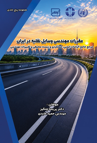 مقررات مهندسی وسایل نقلیه در ایران مرجع جامع الزامات ایمنی، عملکردی و زیست محیطی و تغییرات مهندسی (ج